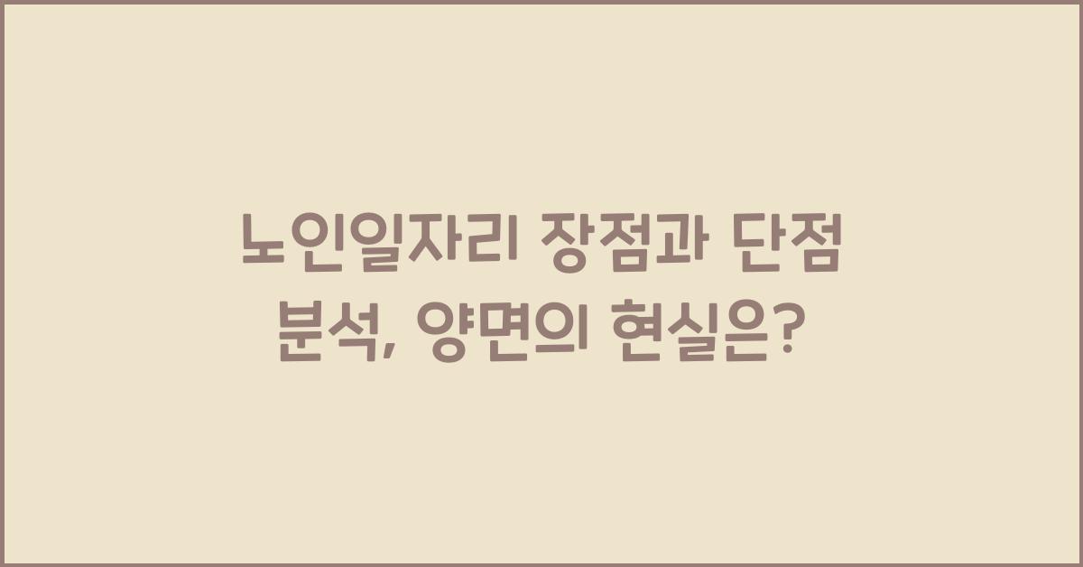 노인일자리 장점과 단점 분석