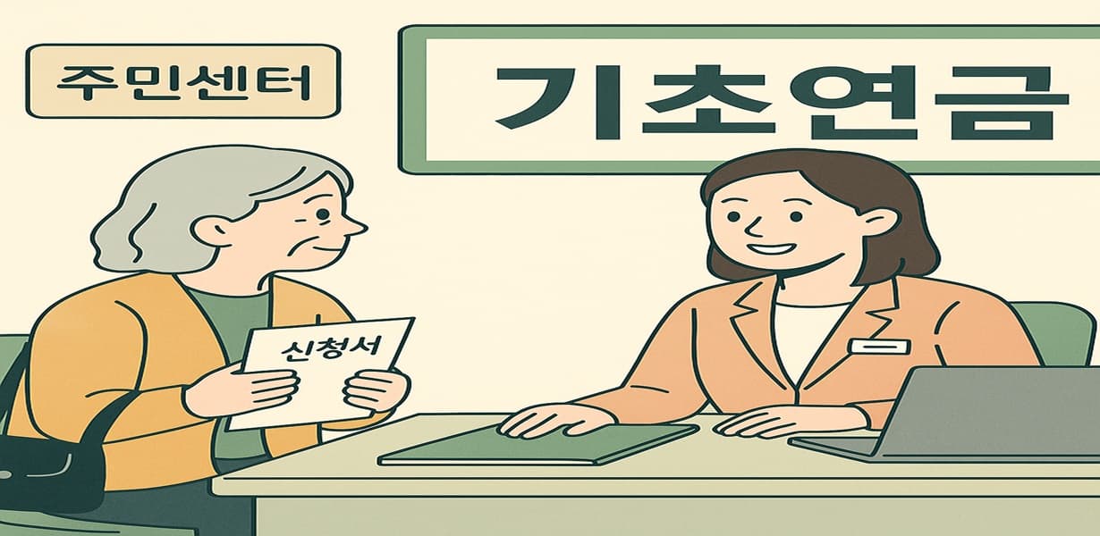 2025년 기초연금 신청 상담을 받는 어르신의 모습 – 연금 수급을 준비하는 긍정적이고 밝은 장면
