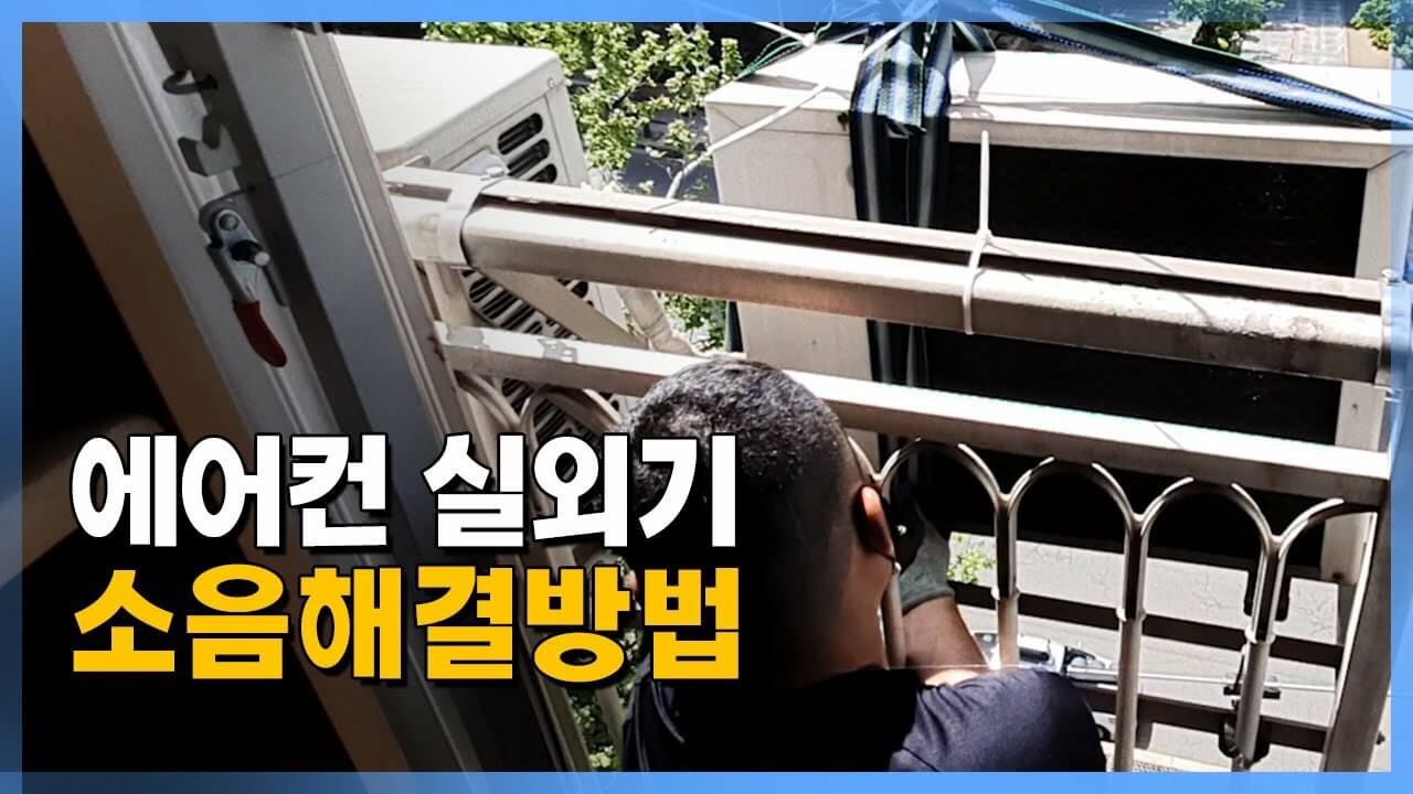 에어컨 실외기 소음 원인과 해결방법 4가지
