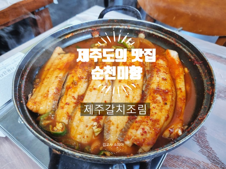 ✈️ 제주 서귀포 산방산 맛집, 순천미향 갈치조림[내돈내산]