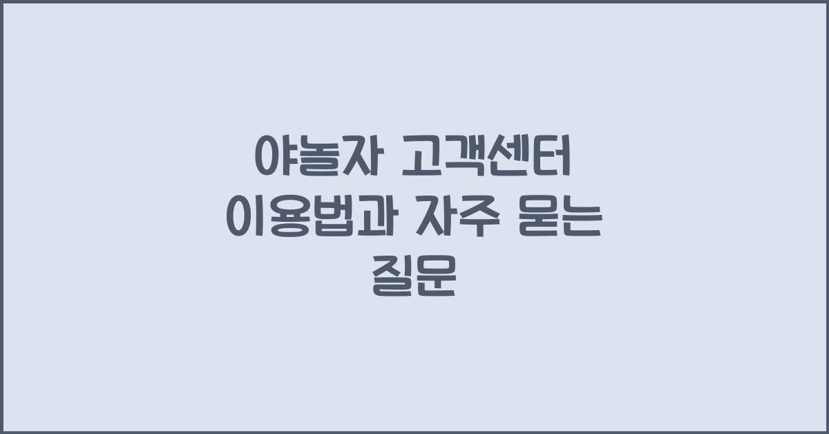 야놀자 고객센터