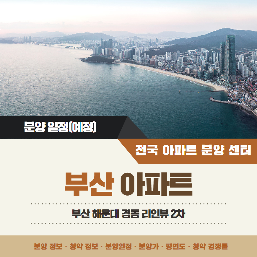 부산 해운대 경동 리인뷰 2차 아파트 분양일정 모델하우스 정보 안내