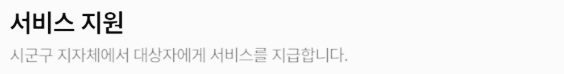 청년 월세 지원 신청 후 처리 절차: (5) 서비스 지원