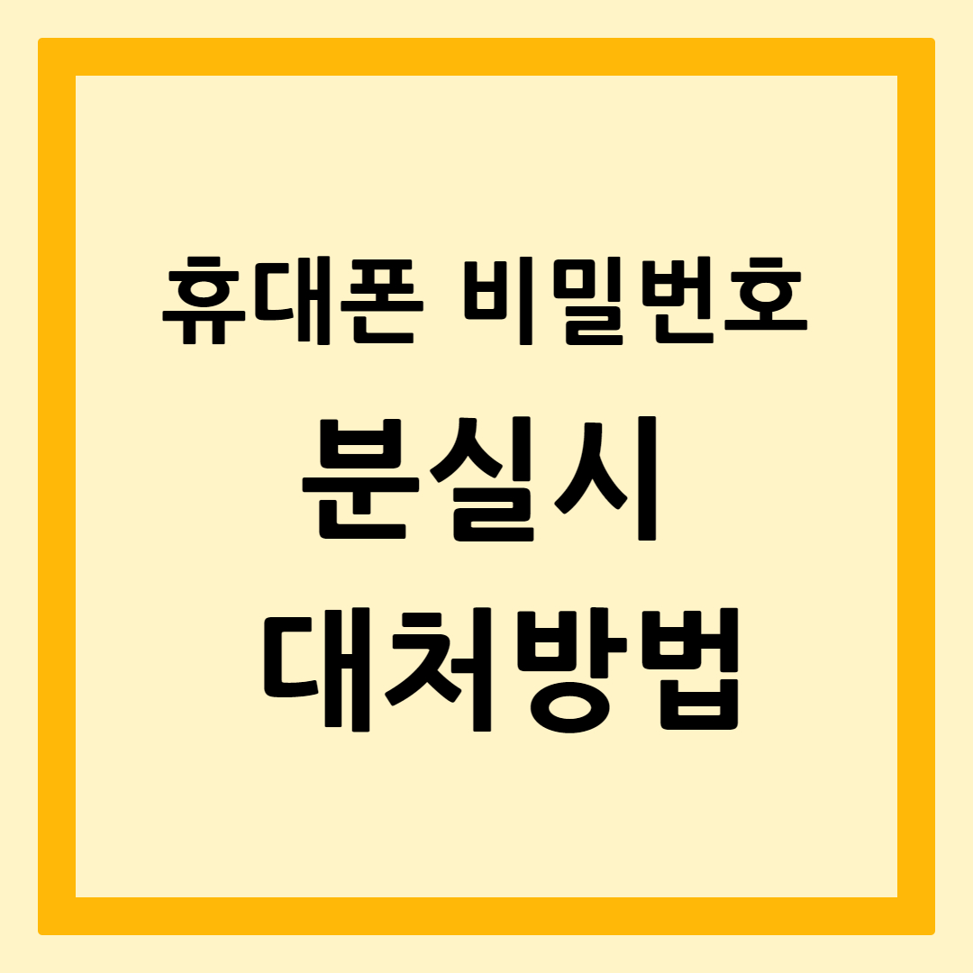 비밀번호분실대처방법