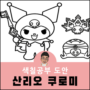 쿠로미 색칠공부 산리오 도안