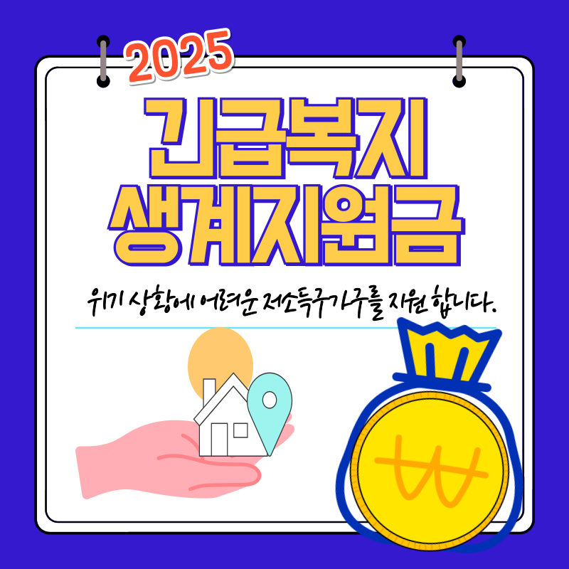 2025긴급복지생계지원금 총정리