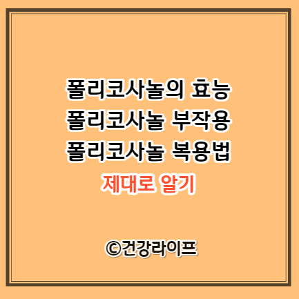 폴리코사놀의 효능, 폴리코사놀 부작용, 폴리코사놀 복용법