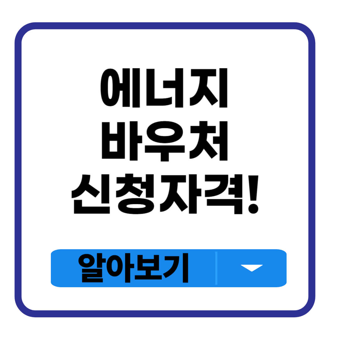 에너지 바우처 신청자격