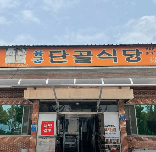 상주 맛집 "용궁단골식당 상주점" 외부 사진