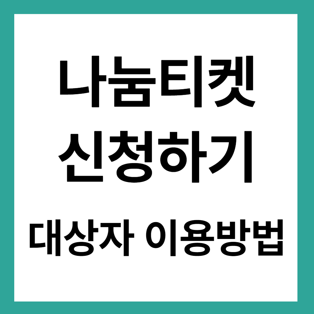 나눔티켓
