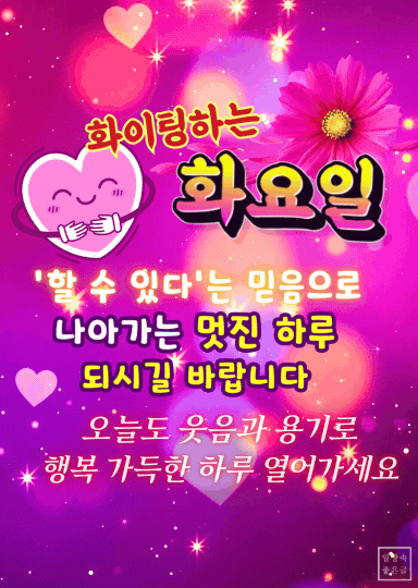 분홍빛 배경과 하트 캐릭터, 꽃 장식 위에 긍정 메시지가 담긴 화요일 응원 인사말 이미지