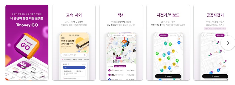 티머니GO, 고속버스, 시외버스 노선 조회, 예매하기, 통합 모빌리티 플랫폼