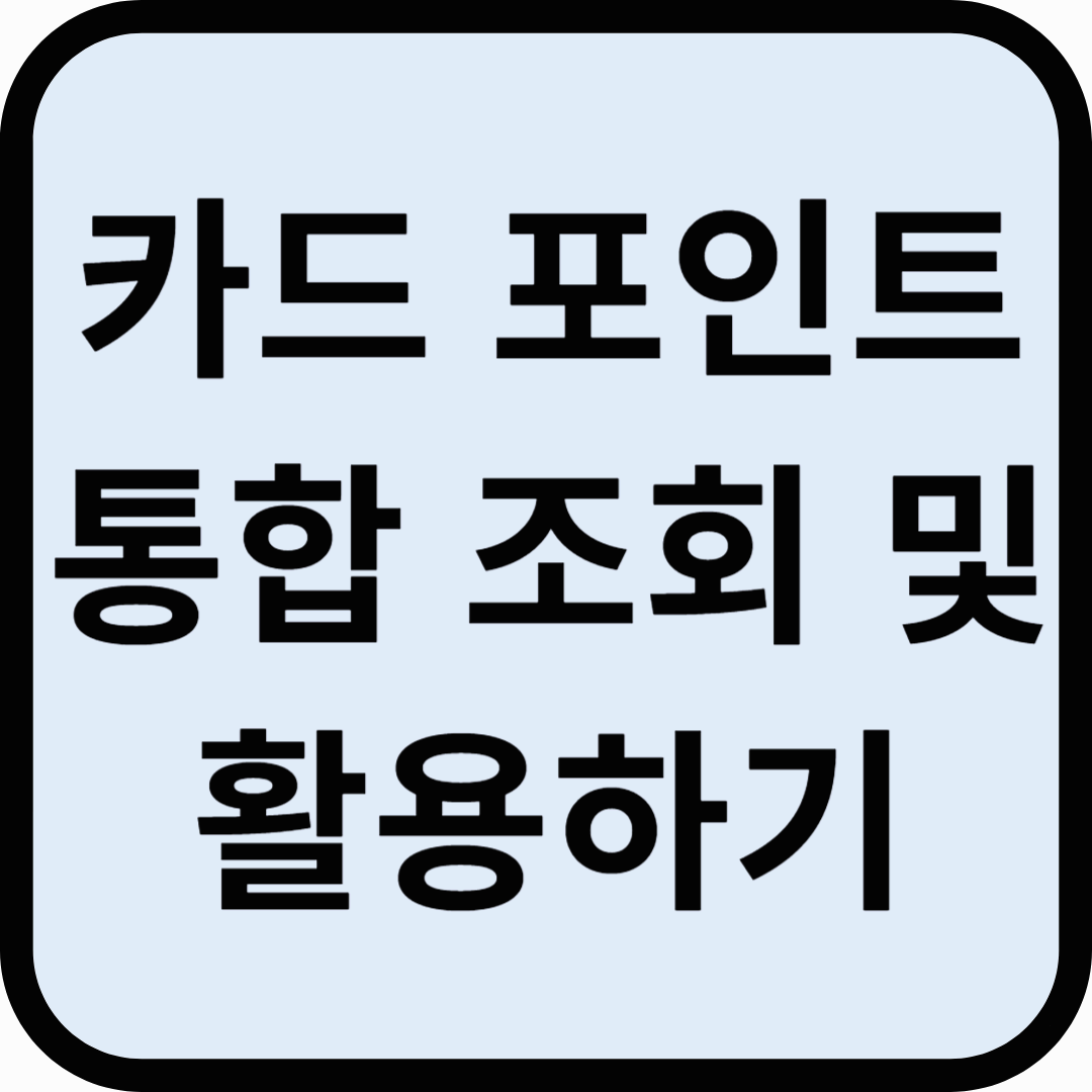 신용카드 포인트 통합 조회 100% 활용법