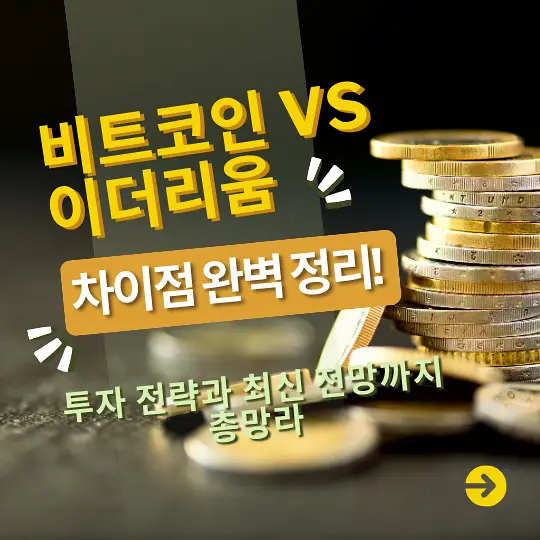 비트코인과 이더리움