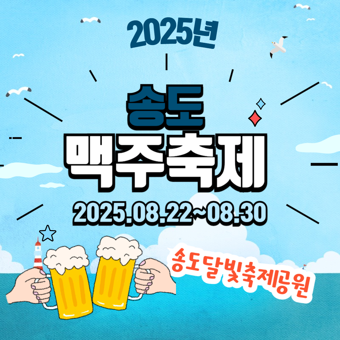 송도맥주축제 관련사진