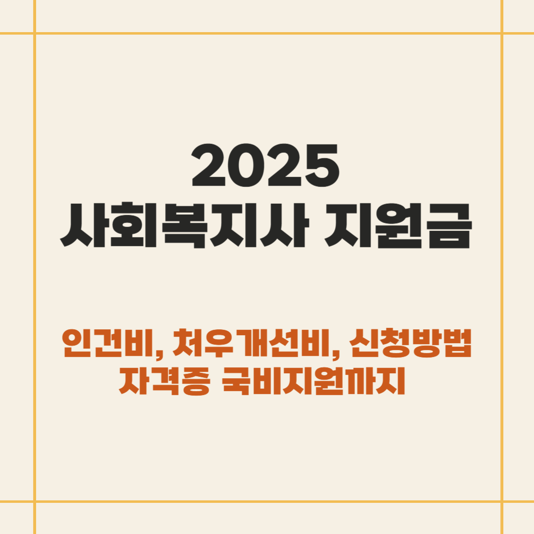 2025 사회복지사 지원금