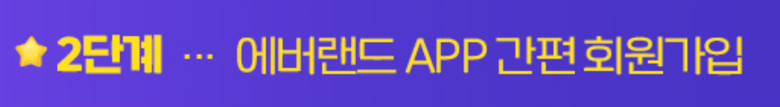 2단계 에버랜드 간편회원 가입