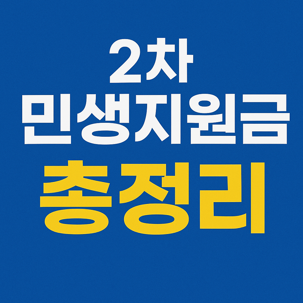 2차 민생지원금 총정리 관련 이미지