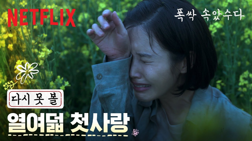 폭싹 속았수다 - 박보검·아이유, 넷플릭스 화제의 드라마 완벽 정리