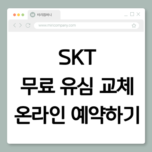 무료-유심-교체-온라인-예약