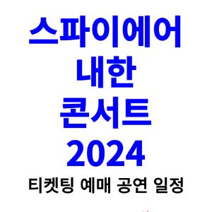 스파이에어-내한-티켓팅-예매-2024-콘서트-일정