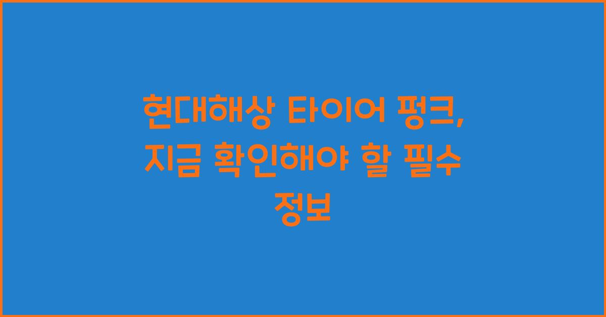 현대해상 타이어 펑크