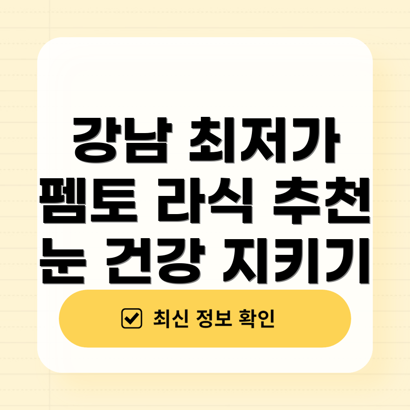 강남 펨토 라식