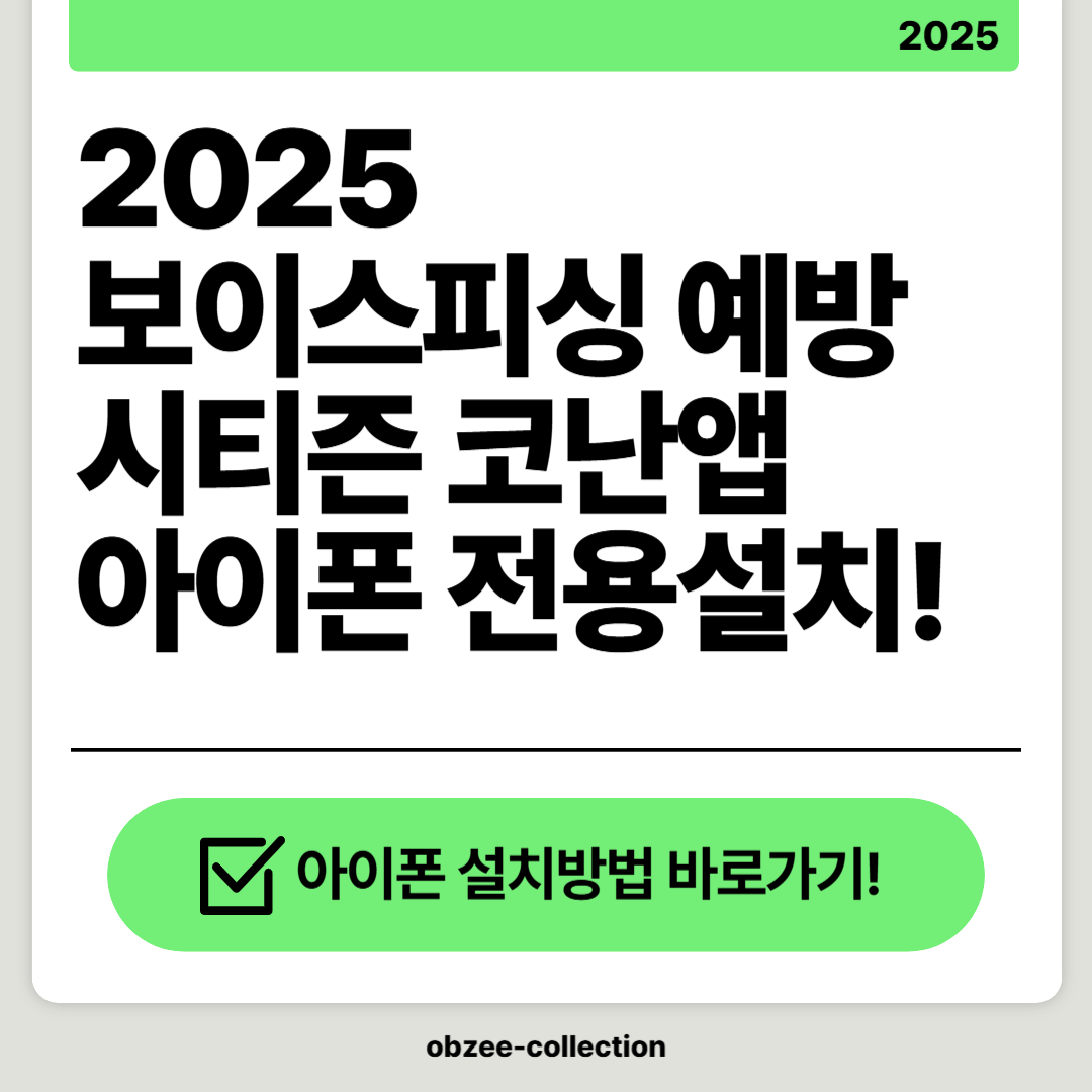 2025 보이스피싱 아이폰 시티즌 코난앱 설치방법!