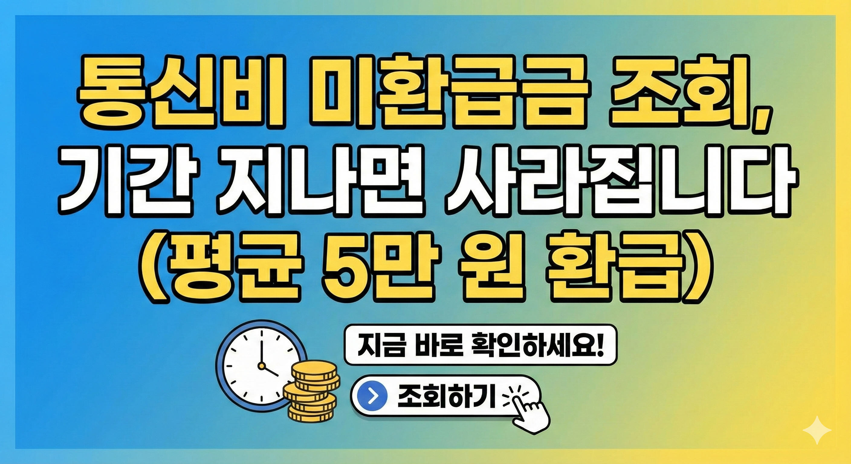 통신비 미환급금 조회, 기간 지나면 사라집니다 (평균 5만 원 환급)