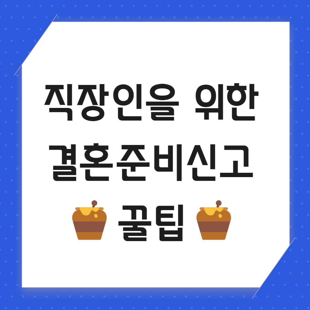 결혼준비신고