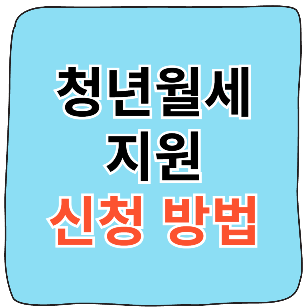 2025년 청년월세 지원 신청방법 안내 이미지