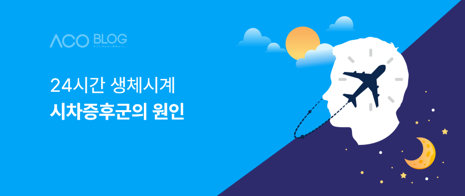 시차증후군