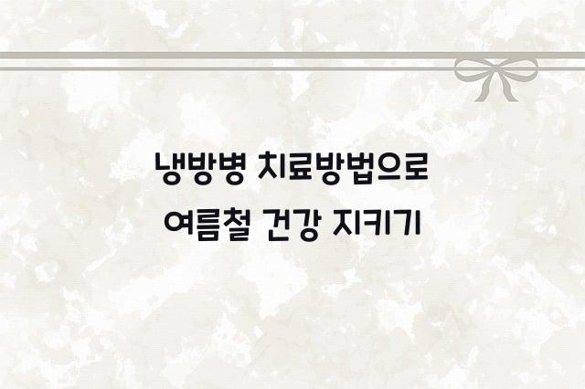 냉방병 치료방법