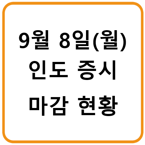 2025년 9월 8일(월) 인도증시 마감 시황