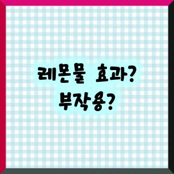 레몬물 효과 부작용