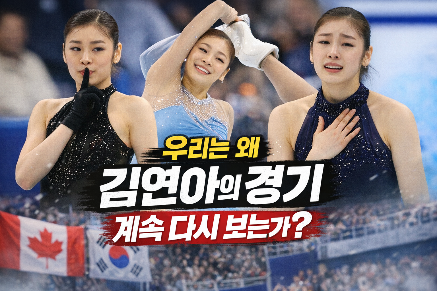 밴쿠버의 7분이 16년째 멈추지 않는 이유: 김연아라는 불멸의 기록