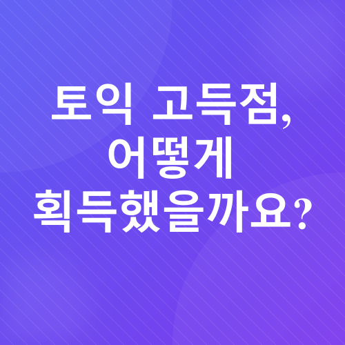 토익 고득점 후기_2