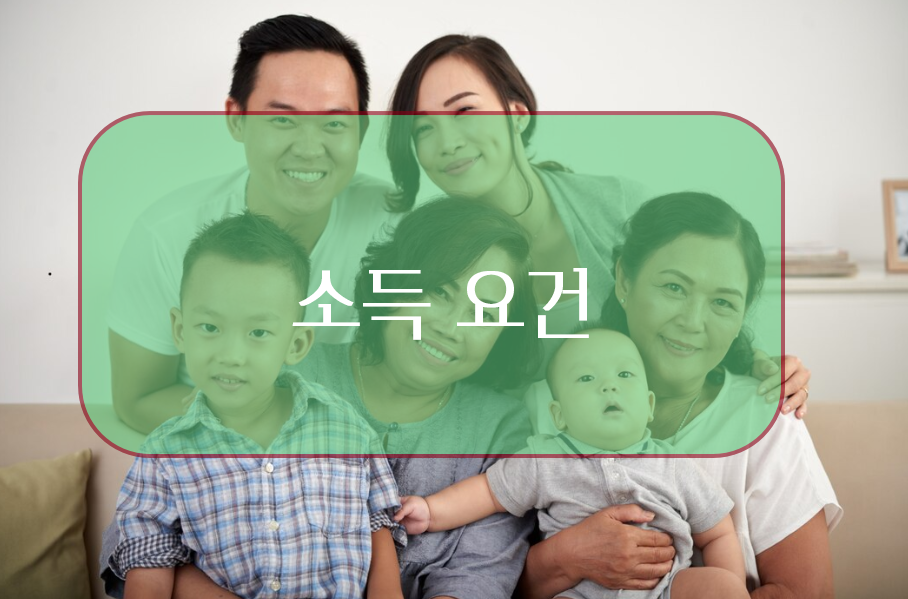 부양가족 인적공제 기준 - 소득 요건