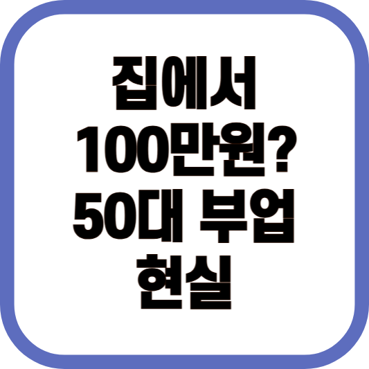 집에서 100만원? 50대 부업 현실 이미지