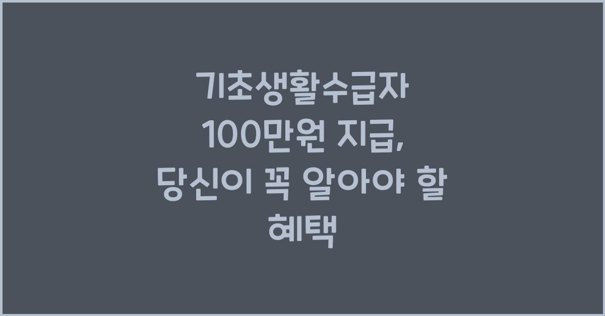 기초생활수급자 100만원 지급