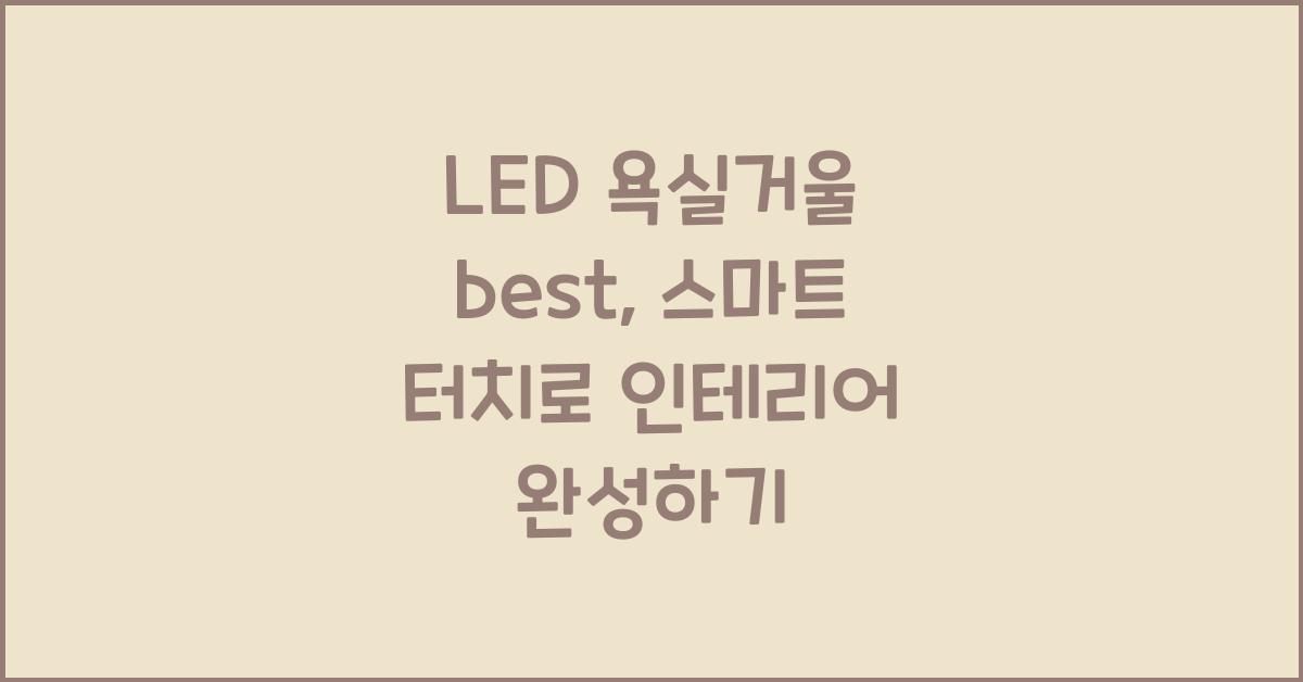 LED 욕실거울 best