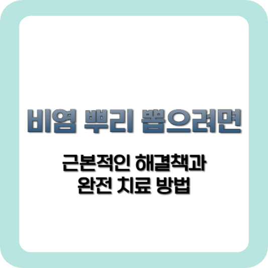 비염뿌리뽑으려면-비염증상-해결책