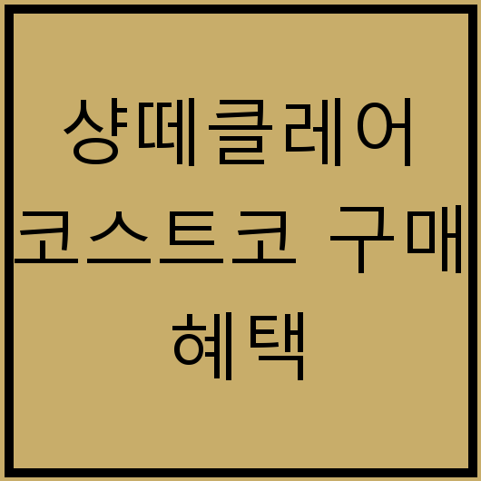 샹떼클레어 코스트코 구매 혜택