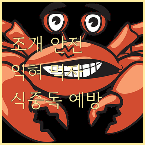 안전한 조개 섭취: 식중독 예방을 위..