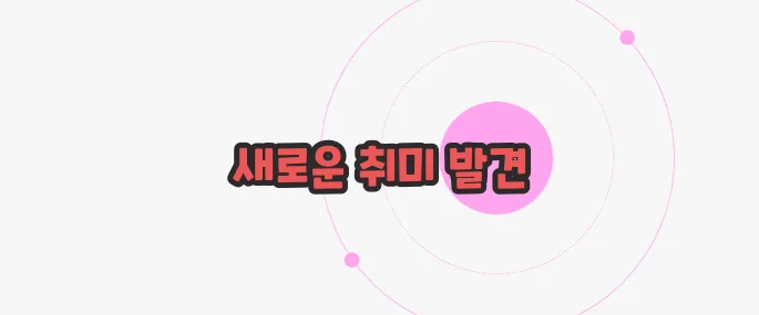 50대 취미생활 추천 한번 체크해보죠