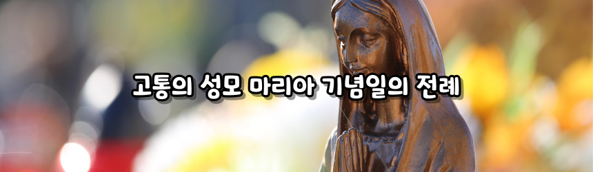고통의 성모 마리아 기념일 알아보기
