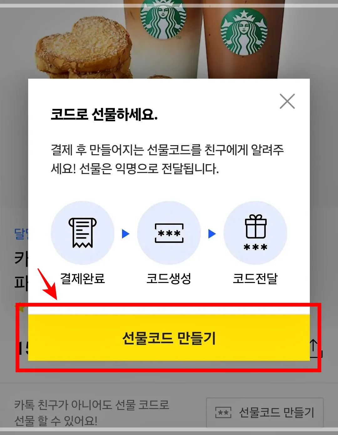카카오톡-선물하기-선물코드-만들기-두번째