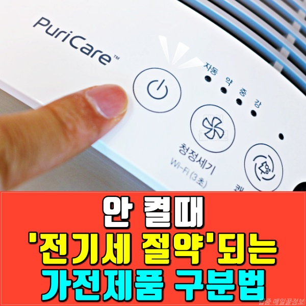 여름 에어컨 전기세 절약, 전기요금 절약방법, 전기세폭탄, 전기요금폭탄, 에어컨전기료절약방법, 팁줌 매일꿀정보