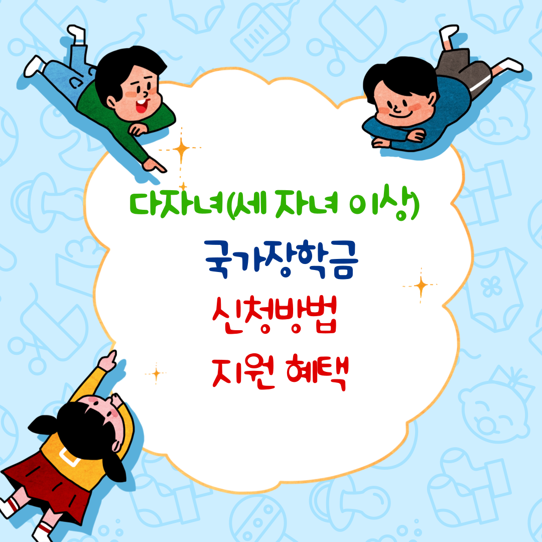 다자녀(세 자녀 이상) 국가장학금: 신청방법, 지원 대상, 조건, 혜택까지