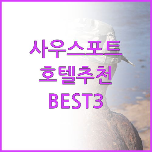 사우스포트 호텔 추천 BEST3 가격